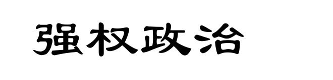 强权政治