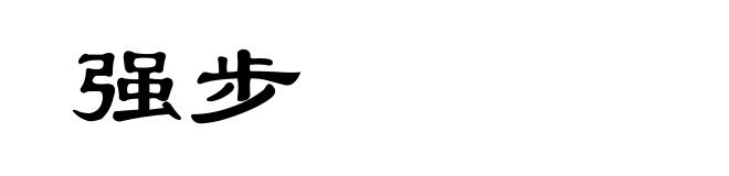 强步