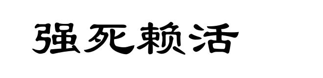 强死赖活