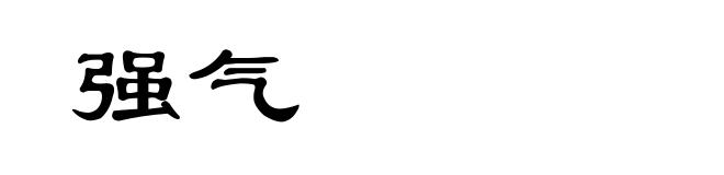 强气