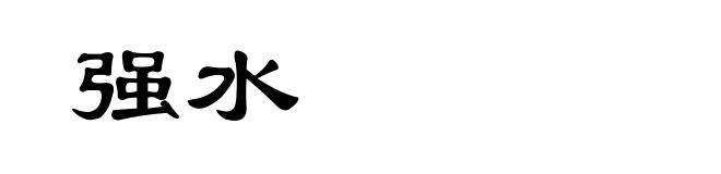 强水