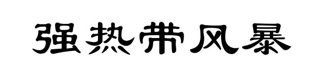 强热带风暴