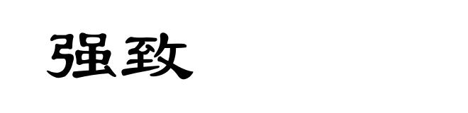 强致