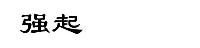 强起