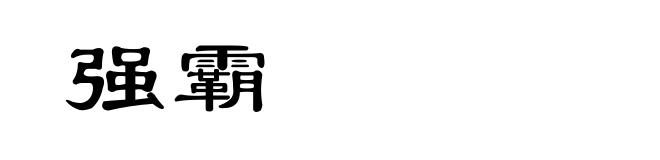 强霸