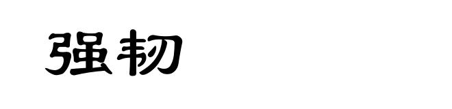 强韧