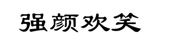 强颜欢笑