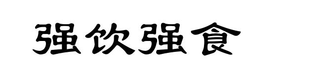 强饮强食