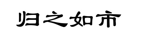 归之如市