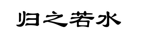 归之若水