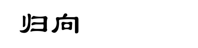 归向