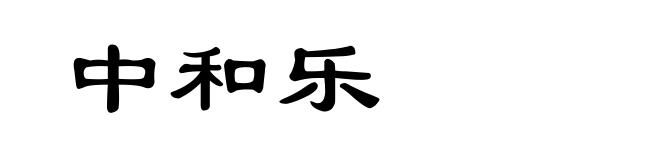 中和乐