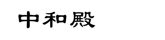 中和殿