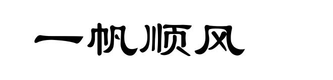 一帆顺风