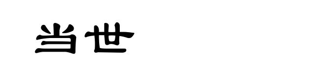 当世