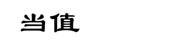 当值