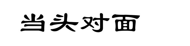当头对面