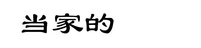 当家的
