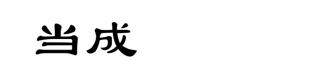 当成