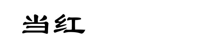 当红