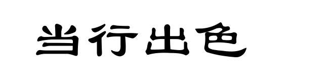 当行出色