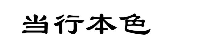 当行本色
