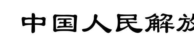 中国人民解放军政治工作
