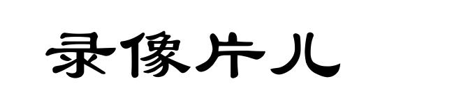 录像片儿