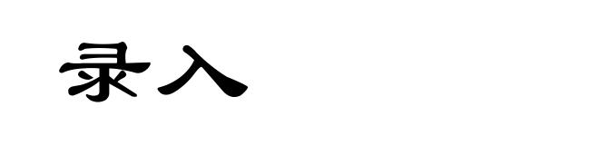 录入