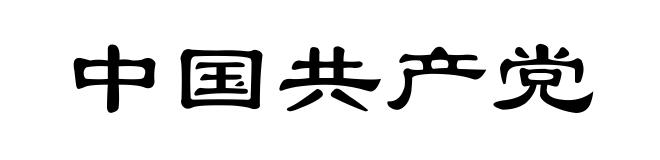 中国共产党