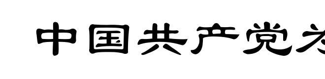 中国共产党为公布国共合作宣言