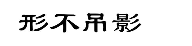 形不吊影