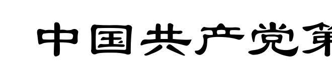 中国共产党第十四次全国代表大会