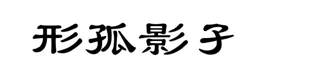 形孤影孑