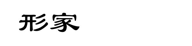 形家