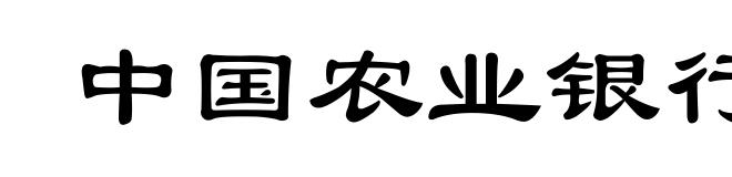 中国农业银行