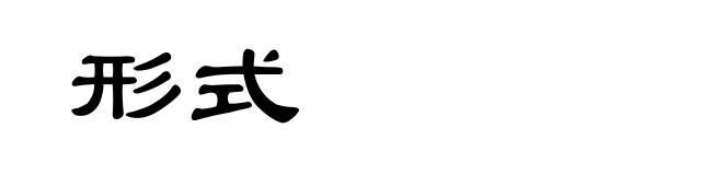 形式