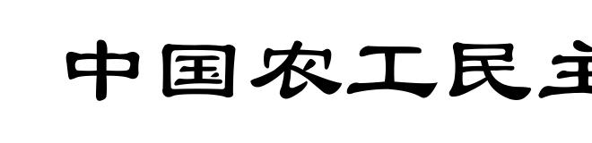 中国农工民主党