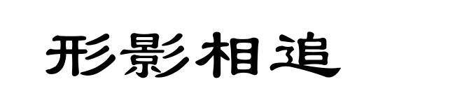 形影相追