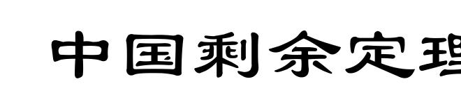 中国剩余定理