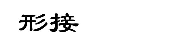 形接