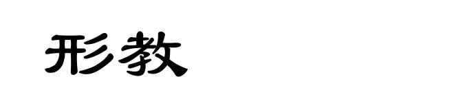 形教