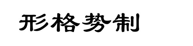 形格势制