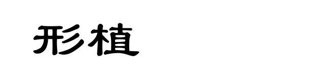 形植