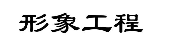 形象工程