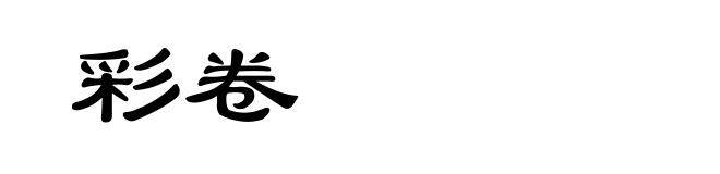 彩卷