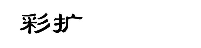 彩扩