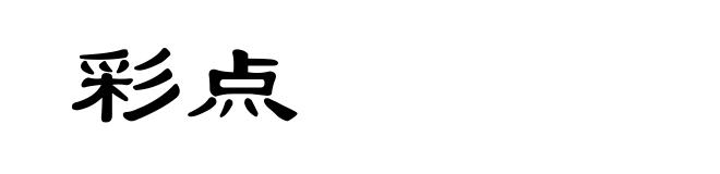 彩点