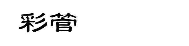 彩管