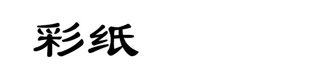 彩纸